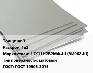 Лист нержавеющий 3 1х2 Сталь: 11Х11Н2В2МФ-Ш (ЭИ962-Ш) Тип:матовый ГОСТ 19903-2015